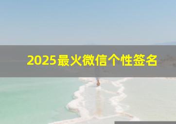 2025最火微信个性签名