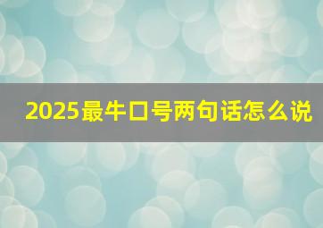 2025最牛口号两句话怎么说