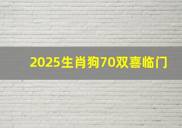 2025生肖狗70双喜临门