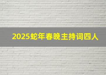 2025蛇年春晚主持词四人