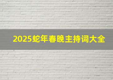 2025蛇年春晚主持词大全