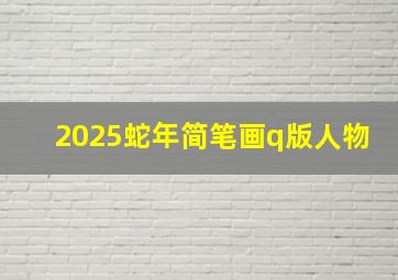 2025蛇年简笔画q版人物