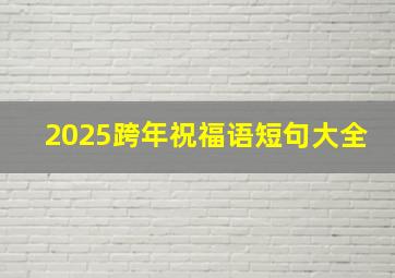 2025跨年祝福语短句大全