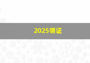 2025领证