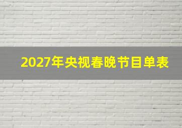 2027年央视春晚节目单表