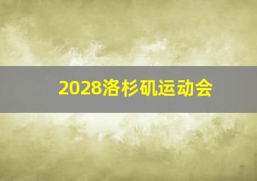 2028洛杉矶运动会