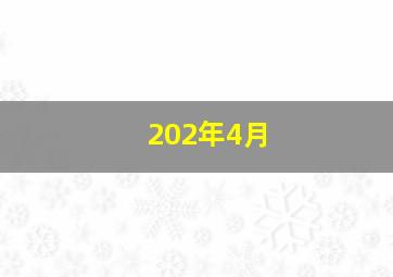 202年4月