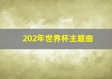 202年世界杯主题曲