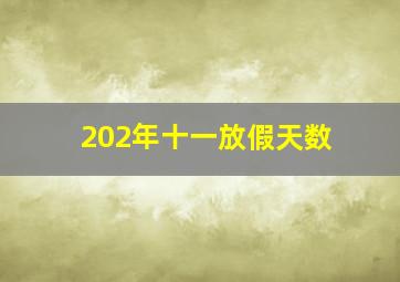 202年十一放假天数