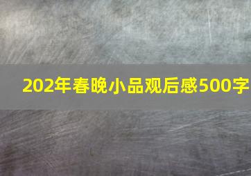 202年春晚小品观后感500字