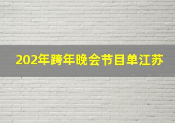 202年跨年晚会节目单江苏