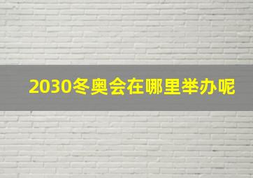 2030冬奥会在哪里举办呢