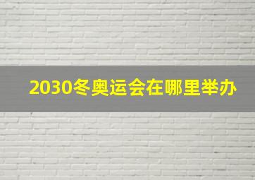 2030冬奥运会在哪里举办