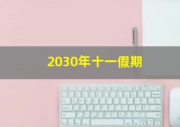 2030年十一假期