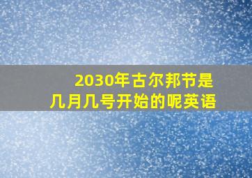 2030年古尔邦节是几月几号开始的呢英语