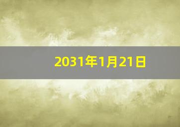 2031年1月21日