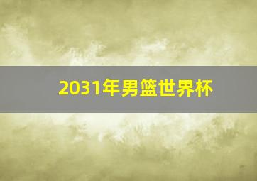 2031年男篮世界杯