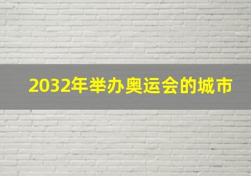 2032年举办奥运会的城市