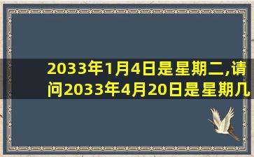 2033年1月4日是星期二,请问2033年4月20日是星期几