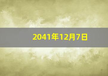 2041年12月7日