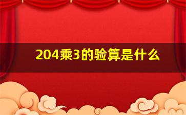 204乘3的验算是什么