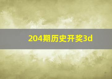 204期历史开奖3d