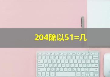 204除以51=几