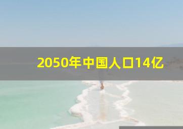 2050年中国人口14亿