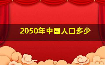 2050年中国人口多少