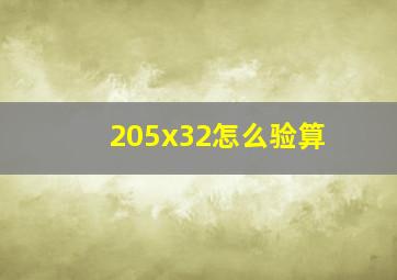 205x32怎么验算