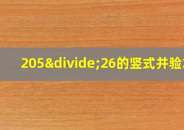 205÷26的竖式并验算