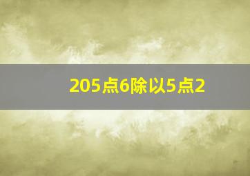 205点6除以5点2