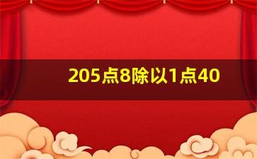 205点8除以1点40