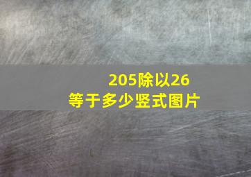 205除以26等于多少竖式图片