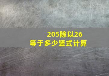 205除以26等于多少竖式计算