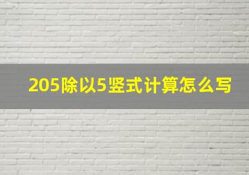 205除以5竖式计算怎么写