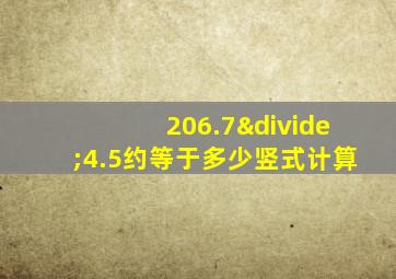 206.7÷4.5约等于多少竖式计算