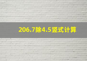 206.7除4.5竖式计算