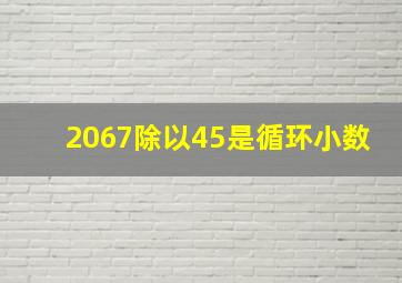 2067除以45是循环小数