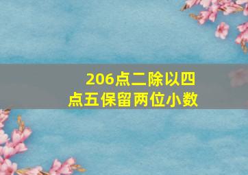 206点二除以四点五保留两位小数