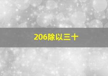 206除以三十