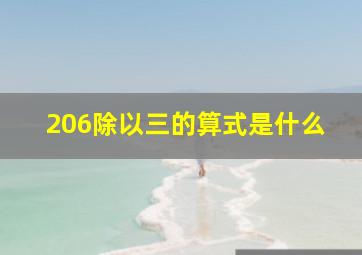 206除以三的算式是什么