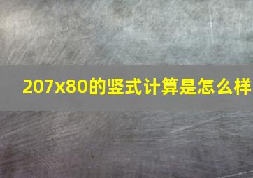 207x80的竖式计算是怎么样