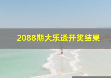 2088期大乐透开奖结果