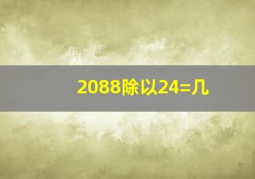 2088除以24=几