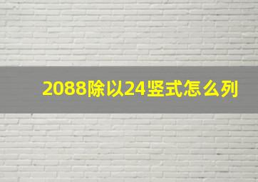 2088除以24竖式怎么列