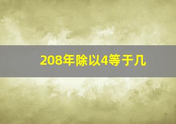 208年除以4等于几