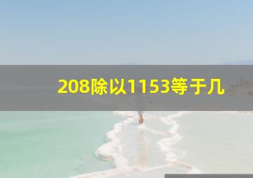 208除以1153等于几