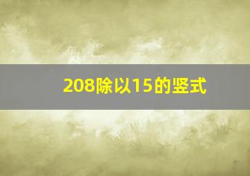 208除以15的竖式