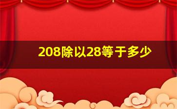 208除以28等于多少